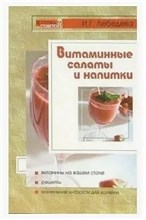 Лебедева И. - Витаминные салаты и напитки - 2005 0028964 - Р