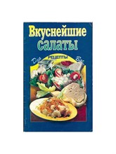 Вкуснейшие салаты - 2010 3591298 - Р