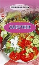 Кубанская кухня Закуски - 2010 1320949 - Р