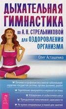 Амосова Т. - Дыхательная гимнастика по Стрельниковой - 2012 0270757 - Р