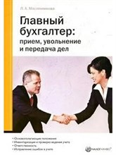 Масленникова Л. - ГЛАВНЫЙ БУХГАЛТЕР приём увольнение и передача дел - 2007 0003028 - Р