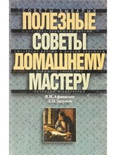 Полезные советы домашнему мастеру - 2009 0033232 - Р