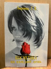 Косметика на каждый день 0033238 - Р