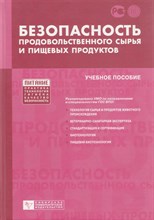 Рогов И. - Безопасность продовольственного сырья и пищевых продуктов - 2007 D012994 - Р