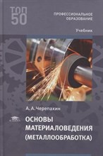 Черепахин А. - Основы материаловедения (металлообработка) - 2022 D010729 - Р