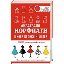 Корфиати А. - Школа кройки и шитья Анастасии Корфиати - 2023