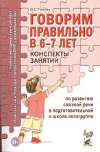 Гомзяк - Говорим правильно в 6-7 лет Конспекты занятий по развитию связной речи в подготовительной к школе ло - 2024 1326860 - Р