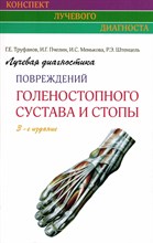 Труфанов Г. - Лучевая диагностика повреждений голеностопного сустава и стопы - 2014 3609082 - Р