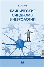 Голубев В. - Клинические синдромы в неврологии Руководство для врачей - 2023 S010739 - Р