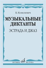 Фридкин Г.с. - Музыкальные диктанты - 2023 D005624 - Р