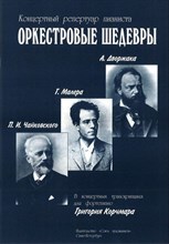 Дворжака А.М. - Оркестровые шедевры Дворжака А. Малера Г. Чайковского П.И. Корчмар Г. D009365 - Р