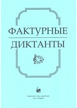Масленкова Л. - Фактурные диктанты D009310 - Р