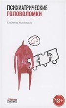 Менделевич В. - Психиатрические головоломки - 2022