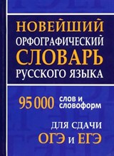 Щеглова О. - Новейший орфографический словарь русского языка 95000 слов для сдачи ОГЭ и ЕГЭ - 2024 D012106 - Р