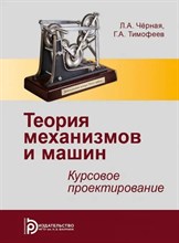 Черная Л. - Теория механизмов и машин Курсовое проектирование - 2019 S006774 - Р