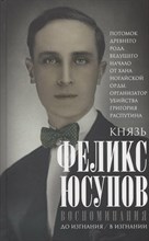 Юсупов - Князь Феликс Юсупов Мемуары - 2025 D005091 - Р