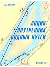 Моспан Е.Л. - Лоция внутренних водных путей - 2017 0015635 - Р