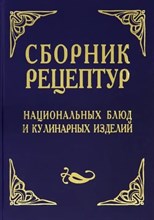 Шалыминов А.В. - Сборник рецептур Национальных блюд и кулинарных изделий - 2025