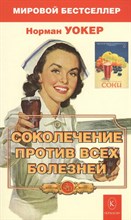Уокер Н - Соколечение против всех болезней - 2023 S010330 - Р