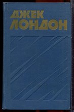 Лондон Д. - Собрание сочинений в тринадцати томах | Том 1-13. - 1976