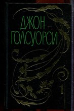 Голсуорси Д. - Собрание сочинений в двенадцати томах | Том 1-12. - 1998