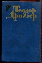 Драйзер Т. - Собрание сочинений в двенадцати томах | Том 1-12. - 1986 203728 - 33*12
