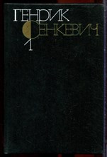 Сенкевич Г. - Собрание сочинений в девяти томах | Том 1-9. - 1983 203731 - 33*12