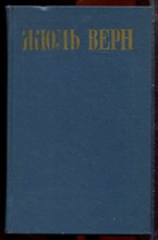 Верн Ж. - Собрание сочинений в восьми томах | Том 1-8. - 1985 203732 - 33*12