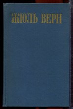 Верн Ж. - Собрание сочинений в восьми томах | Том 1-8. - 1985 203733 - 33*12