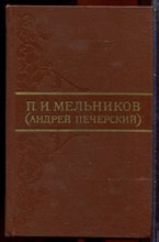 Мельников П.И. (Андрей Печерский) - Собрание сочинений в восьми томах | Том 1-8. - 1976