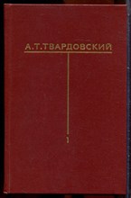 Твардовский А.Т. - Собрание сочинений в шести томах | Том 1-6. - 1976