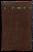 Чернышевский Н.Г. - Собрание сочинений в пяти томах | Том 1-5. - 1974
