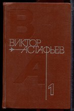 Астафьев В. - Собрание сочинений в четырех томах | Том 1-4. - 1979