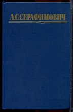 Серафимович А.С. - Собрание сочинений в четырех томах | Том 1-4. - 1987 203746 - 33*12