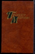 Мериме П. - Собрание сочинений в четырех томах | Том 1-4. - 1983 203747 - 33*12