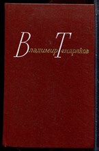 Тендряков В. - Собрание сочинений в четырех томах | Том 1-4. - 1978