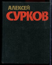 Сурков А. - Собрание сочинений в четырех томах | Том 1-4. - 1978