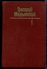 Медынский Г. - Собрание сочинений в трех томах | Том 1-3. - 1981