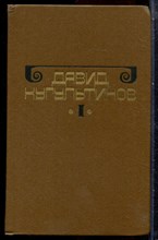 Кугультинов Д. - Собрание сочинений в трех томах | Том 1-3. - 1988