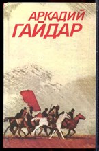 Гайдар А. - Собрание сочинений в трех томах | Том 1-3. - 1986