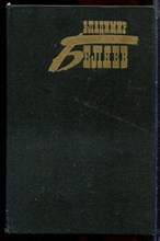 Беляев В. - Собрание сочинений в трех томах | Том 1-3. - 1988 203758 - 33*12