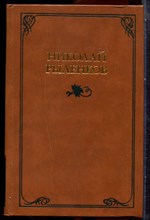 Рыленков Н. - Собрание сочинений в трех томах | Том 1-3. - 1985