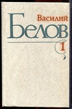 Белов В. - Избранные произведения в трех томах | Том 1-3. - 1983