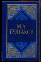 Булгаков М.А. - Избранные произведения в трех томах | Том 1-3. - 1998