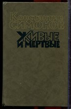 Симонов К. - Живые и мертвые | В трех томах. Том 1-3. - 1989