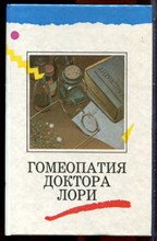 Гомеопатия доктора Лори | В трех томах. Том 1-3. - 1996