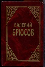 Брюсов В. - Проза | В трех томах. Том 1-3. - 1997