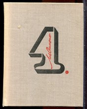 Ошанин Л. - Собрание сочинений в трех томах | Том 1-3. - 1980