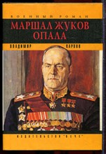 Карпов В. - Маршал Жуков | В трех томах. Том 1-3. - 1994