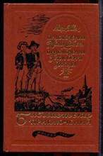 Библиотека приключений в двадцати томах | Том 1-20. - 1985
